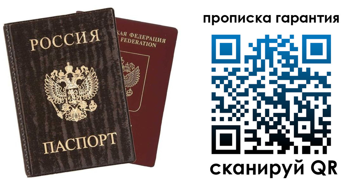 прописка гарантия в Петров Вале